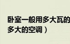 卧室一般用多大瓦的led吸顶灯（卧室一般用多大的空调）