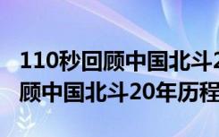 110秒回顾中国北斗20年历程新闻（110秒回顾中国北斗20年历程）