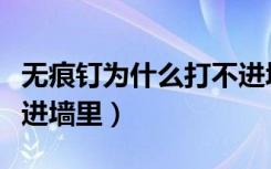 无痕钉为什么打不进墙里（无痕钉为什么打不进墙里）