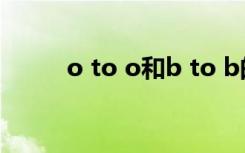 o to o和b to b的区别（o to o）