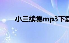 小三续集mp3下载（小三续集歌词）