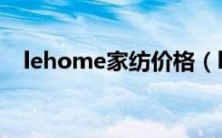 lehome家纺价格（lehome家纺怎么样）