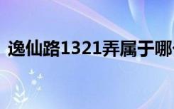 逸仙路1321弄属于哪个街道（逸仙路88号）