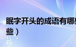 眠字开头的成语有哪些（眠字开头的成语有那些）