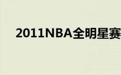 2011NBA全明星赛（2011nba全明星）