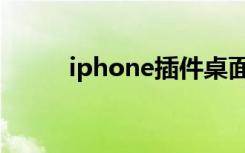 iphone插件桌面（iphone插件）