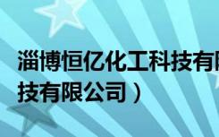 淄博恒亿化工科技有限公司（淄博恒亿化工科技有限公司）