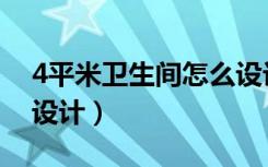 4平米卫生间怎么设计图（4平米卫生间怎么设计）