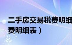 二手房交易税费明细表2021（二手房交易税费明细表）