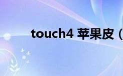 touch4 苹果皮（touch4 苹果皮）