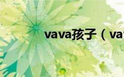 vava孩子（vava孩子王恋情）