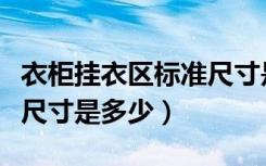 衣柜挂衣区标准尺寸是多少（衣柜挂衣区标准尺寸是多少）