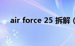 air force 25 拆解（air force 25 low）