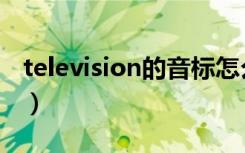 television的音标怎么写（television的音标）