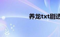 养龙txt剧透（养龙txt）