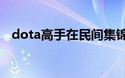 dota高手在民间集锦（dota高手在民间）