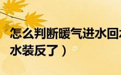 怎么判断暖气进水回水（怎么判断暖气进水回水装反了）