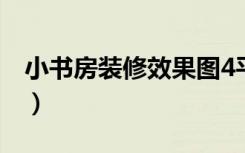 小书房装修效果图4平米（小书房装修怎么做）