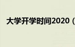 大学开学时间2020（大学开学时间2020）