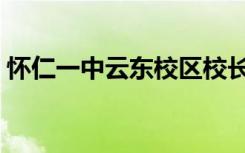 怀仁一中云东校区校长（怀仁一中云东校区）