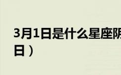 3月1日是什么星座阴历的（3月1日是什么节日）