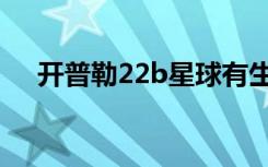 开普勒22b星球有生物吗（开普勒22b）