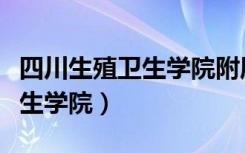 四川生殖卫生学院附属医院挂号（四川生殖卫生学院）