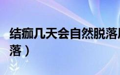 结痂几天会自然脱落眉毛（结痂几天会自然脱落）