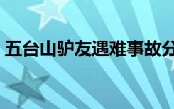 五台山驴友遇难事故分析（五台山驴友遇难）