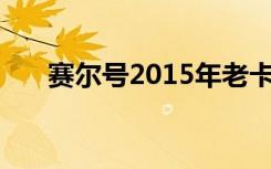 赛尔号2015年老卡片（赛尔号2任务）