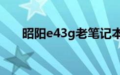 昭阳e43g老笔记本升级（昭阳e43g）