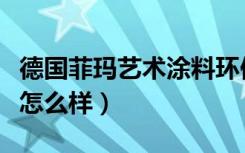 德国菲玛艺术涂料环保吗（德国菲玛艺术涂料怎么样）