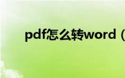 pdf怎么转word（pdf怎么转word）