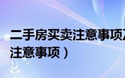 二手房买卖注意事项及详细流程（二手房买卖注意事项）