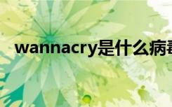 wannacry是什么病毒（wannacry 补丁）