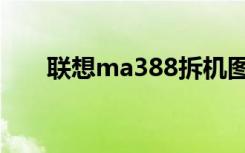 联想ma388拆机图解（联想ma388）