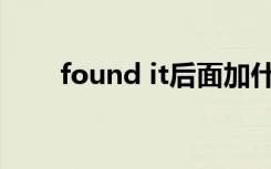 found it后面加什么（found 002）