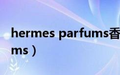 hermes parfums香水套装（hermes parfums）