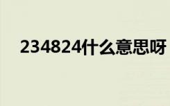 234824什么意思呀（234824什么意思）