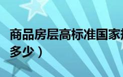 商品房层高标准国家规定（商品房层高标准是多少）