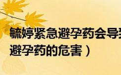 毓婷紧急避孕药会导致抑郁情绪吗（毓婷紧急避孕药的危害）