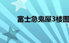 富士急鬼屋3楼图片（富士急鬼屋）