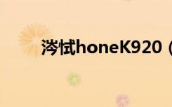 涔恜honeK920（乐phone s890）