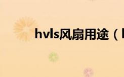 hvls风扇用途（hvls风扇是什么）