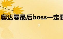 奥达曼最后boss一定要三人召唤么（奥达曼）