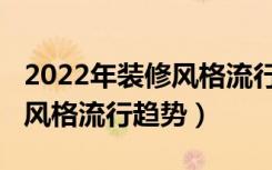 2022年装修风格流行趋势阳台（2022年装修风格流行趋势）