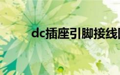 dc插座引脚接线图（dc插座引脚）