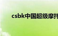 csbk中国超级摩托车锦标赛（csbh）