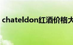 chateldon红酒价格大概多少（chateldon）