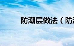 防潮层做法（防潮层做法是什么）